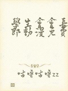 学生会会长新太郎动漫免费观看全集