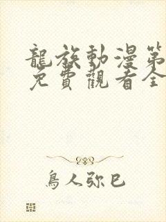 龙族动漫第二季免费观看全集高清