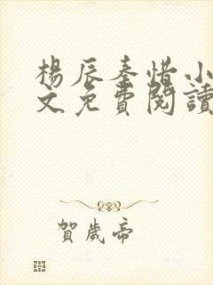 杨辰秦惜小说全文免费阅读最新章节