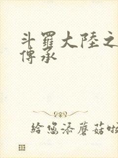 斗罗大陆之邪神传承