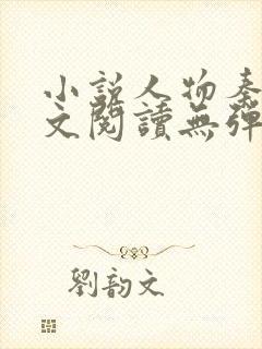 小说人物秦峰全文阅读无弹窗