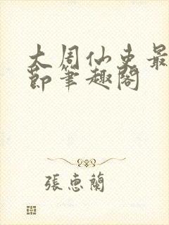 大周仙吏最新章节笔趣阁