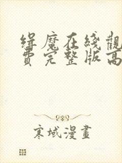 缉魔在线观看免费完整版高清