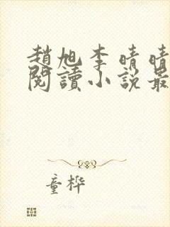 赵旭李晴晴免费阅读小说最新