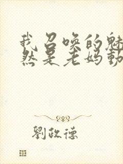 我召唤的魅魔竟然是老妈动漫封面