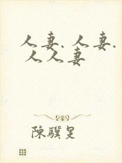 人妻. 人妻. 人人妻