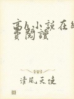 高h小说在线免费阅读