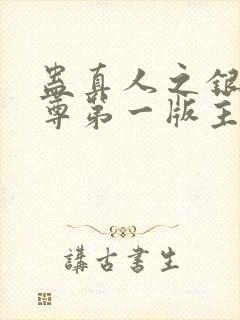 蛊真人之银邪魔尊第一版主