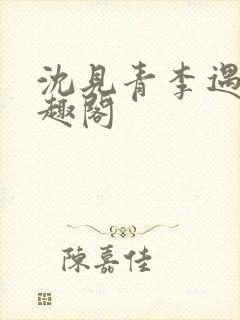 沈见青李遇泽笔趣阁封面