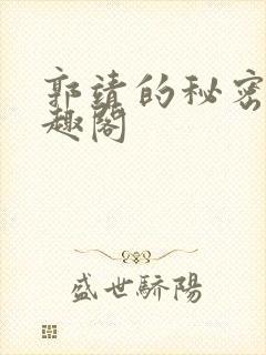 郭靖的秘密 笔趣阁