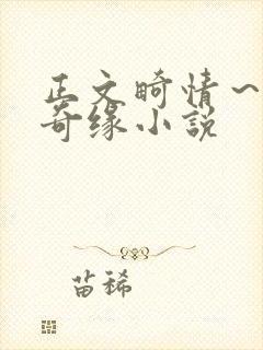 正文畸情～内裤奇缘小说