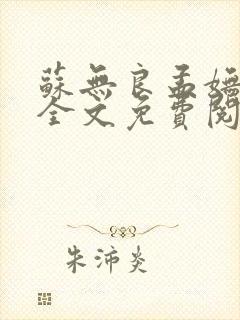 苏无良孟妩小说全文免费阅读笔趣阁最新