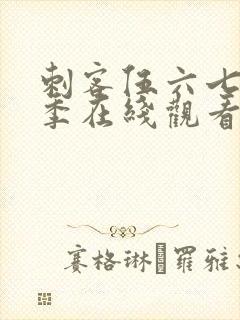 刺客伍六七第3季在线观看完整版