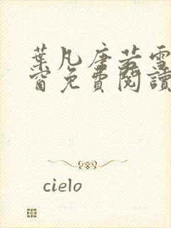 叶凡唐若雪无弹窗免费阅读封面