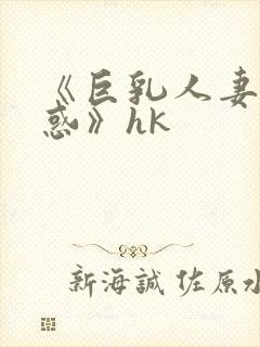 《巨乳人妻の诱惑》hk