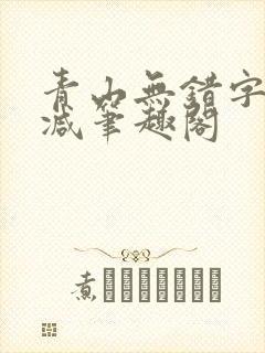 青山无错字无删减笔趣阁封面