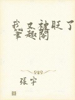 我又被贬了by笔趣阁封面