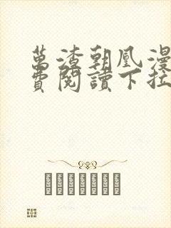 万渣朝凰漫画免费阅读下拉式漫画