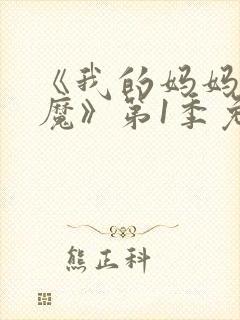 《我的妈妈是魅魔》第1季免费观看