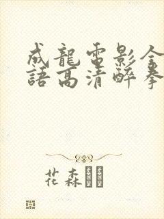 成龙电影全集国语高清醉拳