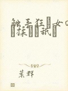 触手狂い女の乳を揉んで舐め