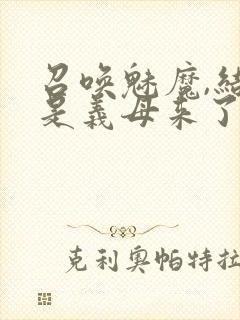 召唤魅魔,结果是义母来了封面