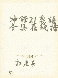 冲锋21粤语版全集在线播放