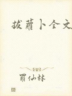 拔萝卜全文阅读