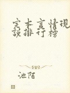 完本言情现代小说排行榜