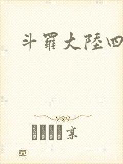 斗罗大陆四小说