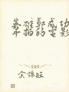 英雄郑成功是哪年拍的电影