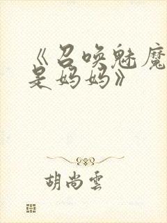 《召唤魅魔结果是妈妈》