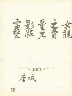 电影爱之女巫完整版免费观看