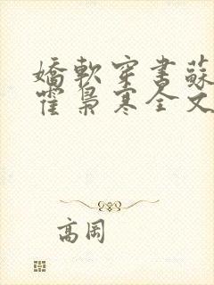 娇软穿书苏婉,霍枭寒全文阅读