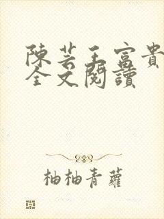 陈芸王富贵小说全文阅读