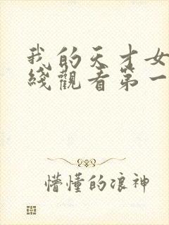 我的天才女友在线观看第一季