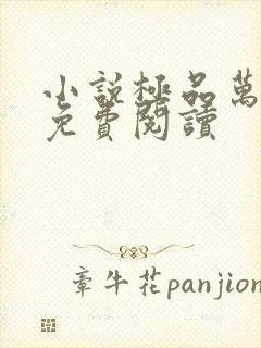 小说极品万岁爷免费阅读封面