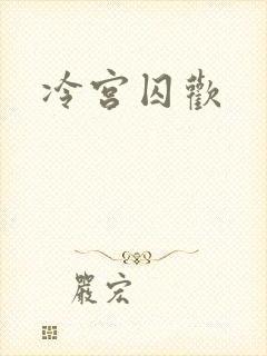 冷宫囚欢