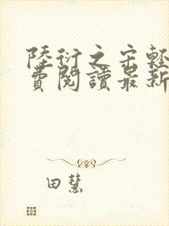 陆衍之宋轻语免费阅读最新章节