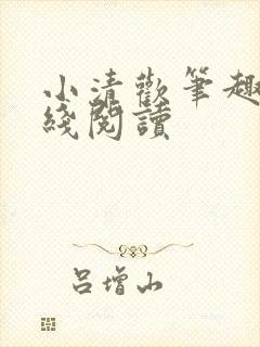 小清欢笔趣阁在线阅读封面