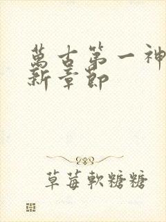 万古第一神 最新章节