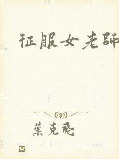 征服女老师