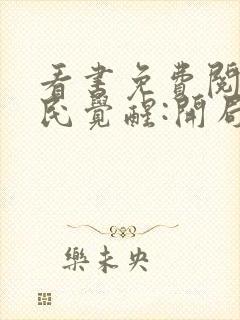 看书免费阅读全民觉醒:开局获得sss级天赋