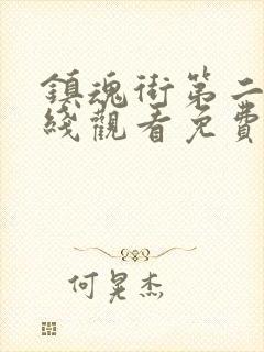 镇魂街第二季在线观看免费