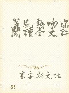 等风热吻你免费阅读全文许星纯