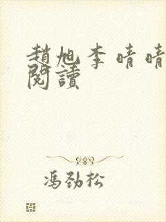 赵旭李晴晴全文阅读封面