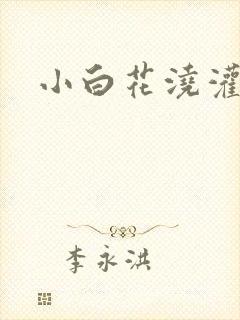 小白花浇灌日常