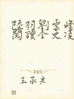 陆羽刘云峰免费阅读全文凌云天图封面