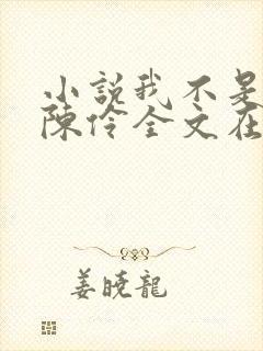 小说我不是戏神陈伶全文在线阅读封面