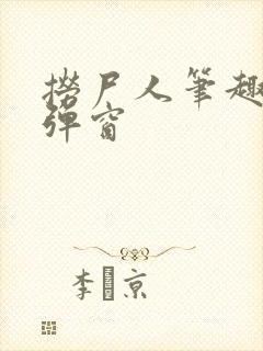 捞尸人笔趣阁无弹窗